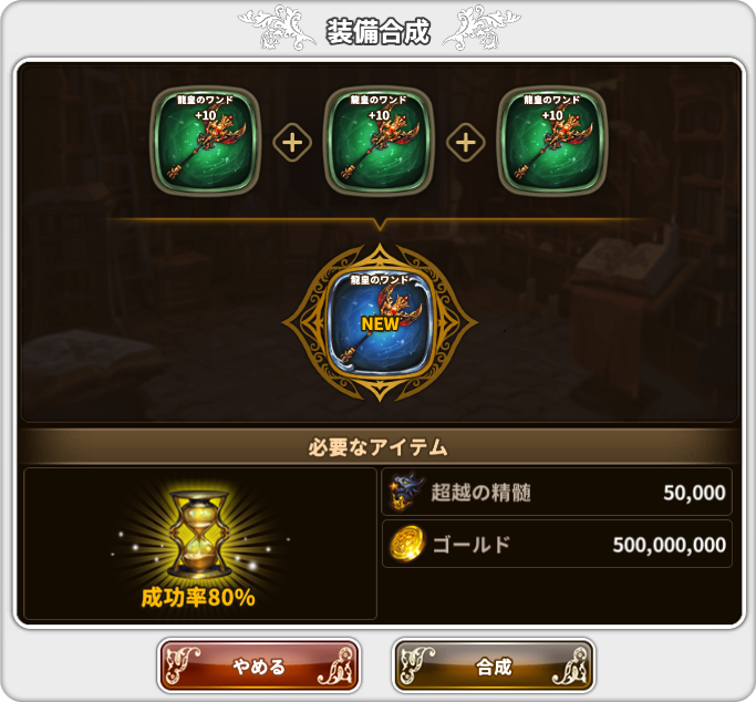 装備合成
