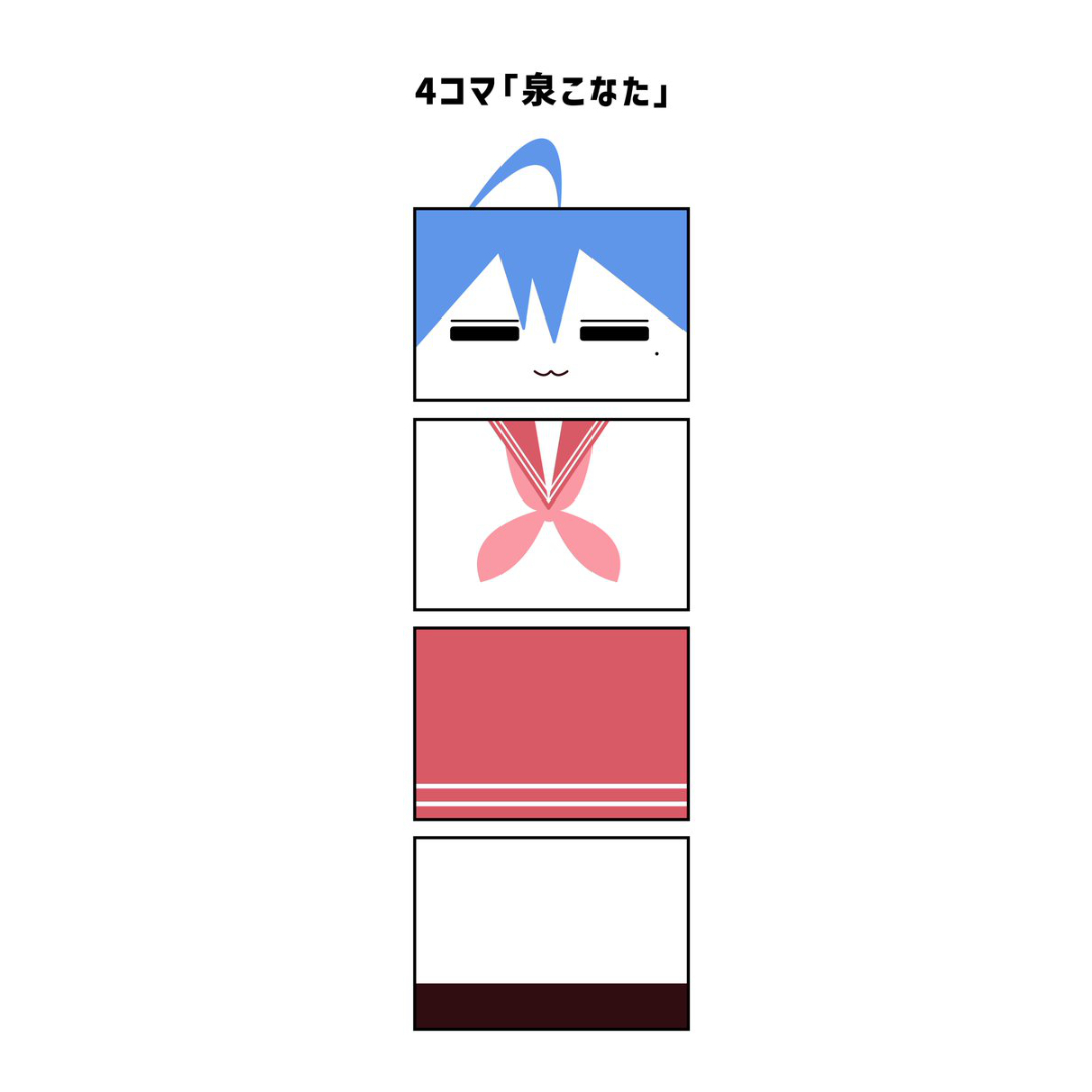 4コマ 泉こなた (作:いととと) 4コマ 泉こなた (作:いととと)