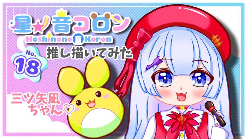 三ツ矢凪ちゃん