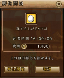 孵化開始 孵化開始