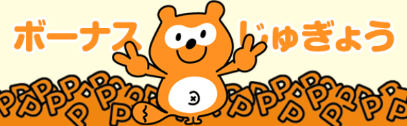 ボーナスじゅぎょう