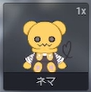 ネマぬい