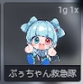 ぷぅちゃんぬい