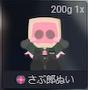 さぶろうぬい