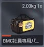 BMC従業員専用の鞄