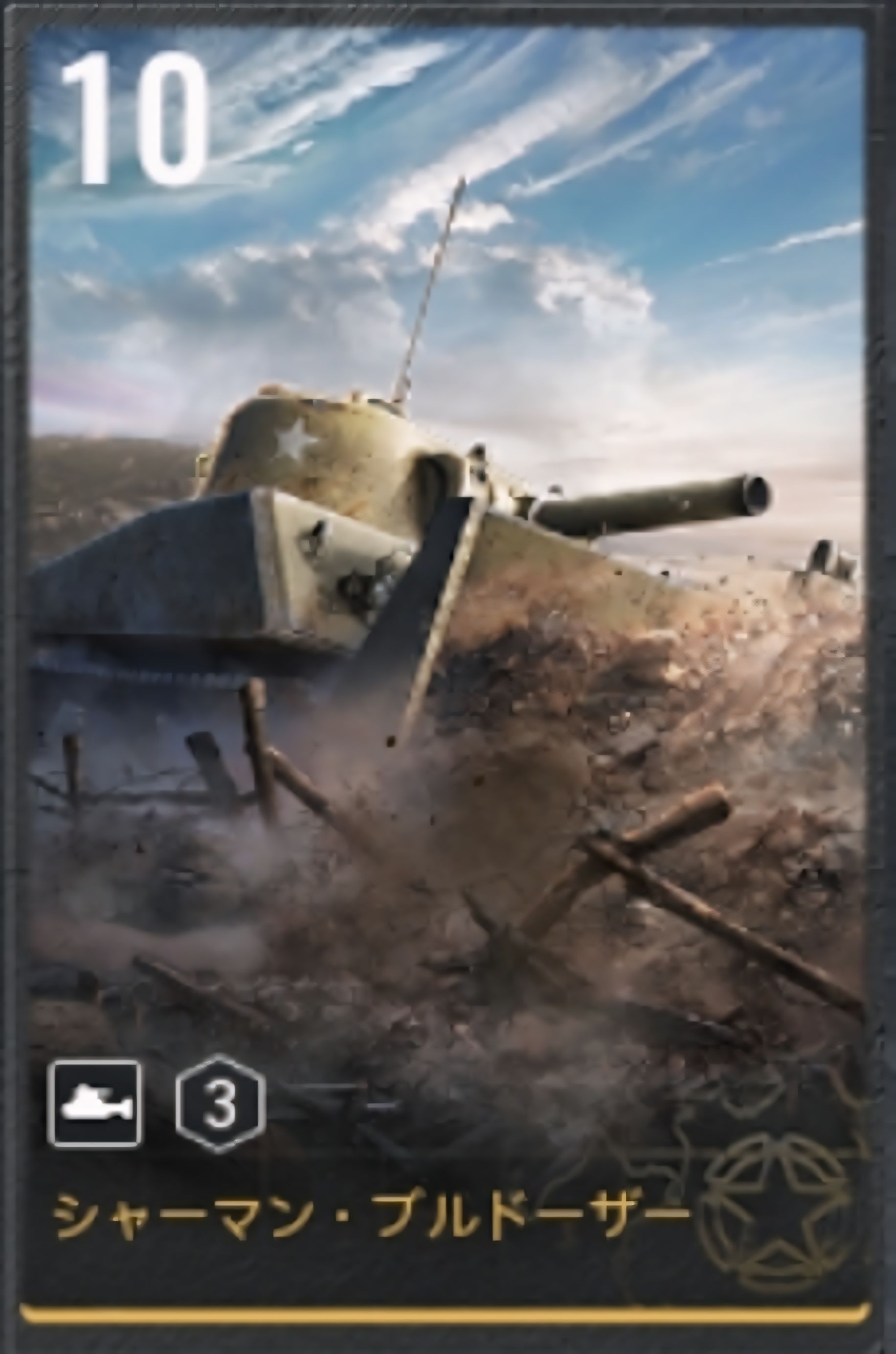 ブルドーザーシャーマン
