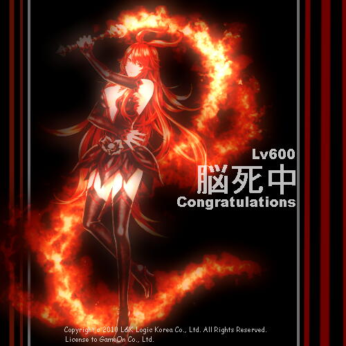 脳死中レベル600達成記念画像