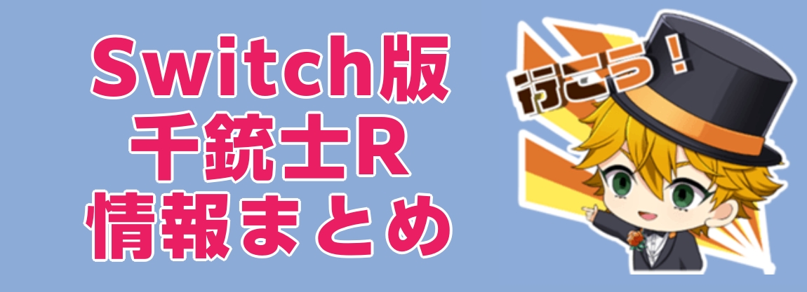 Switch版 千銃士R情報まとめ - 千銃士R @ wiki(非公式) - atwiki