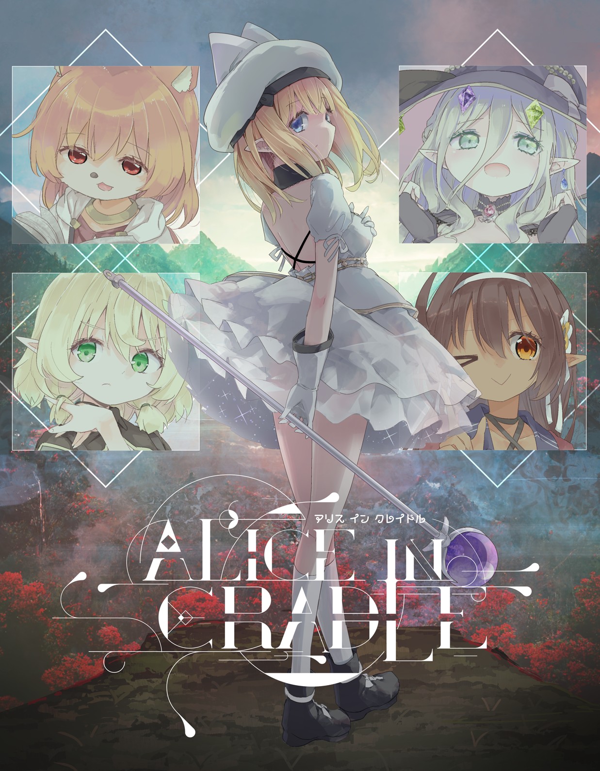 Alice In Cradle愛麗絲搖籃wiki | KAWAISOU is KAWAII - atwiki