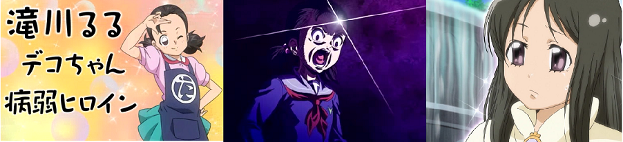 滝川るる／でこちゃん - アニヲタWiki(仮) - atwiki（アットウィキ）