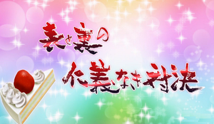 夏の三本立て劇ジョー!夏だ!ウサギだ!デッキーの災難