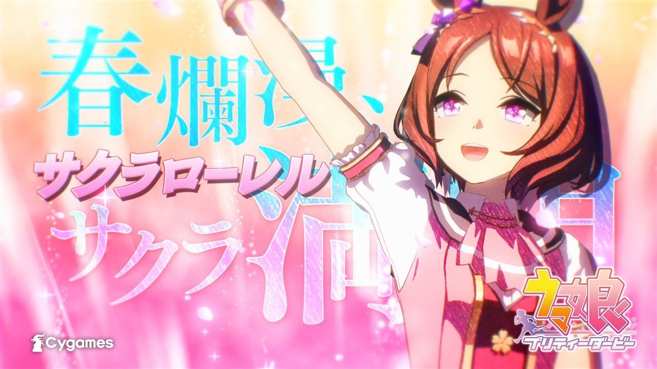 サクラローレル(ウマ娘 プリティーダービー) - アニヲタWiki(仮)【3/1