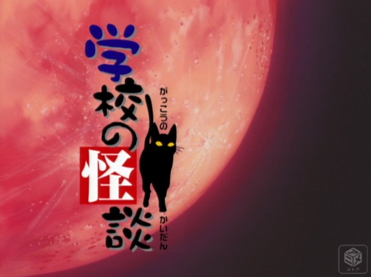 学校の怪談(アニメ) アニヲタWiki(仮)【4/8更新】 atwiki（アットウィキ）