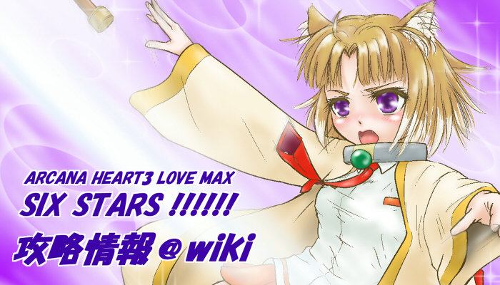 アルカナハート3 LOVEMAX SixStarS!!!!!! 攻略情報＠wiki - atwiki