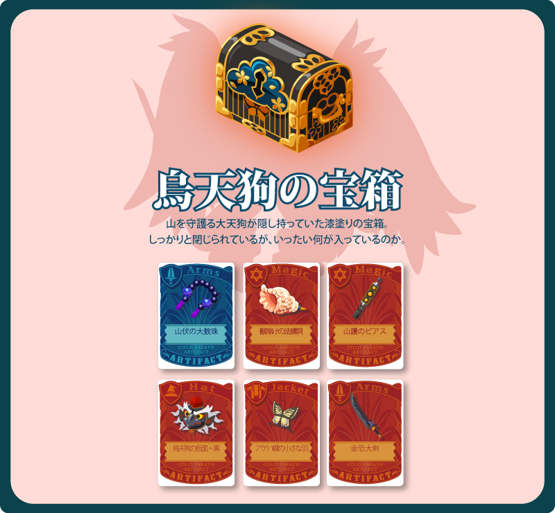 烏天狗の宝箱 - Magicaloss @ Wiki - atwiki（アットウィキ）