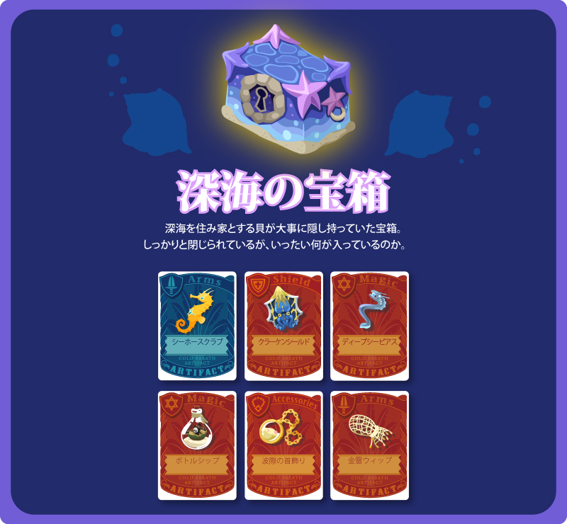 深海　宝箱 深海の宝箱 - Magicaloss @ Wiki - atwiki（アットウィキ）