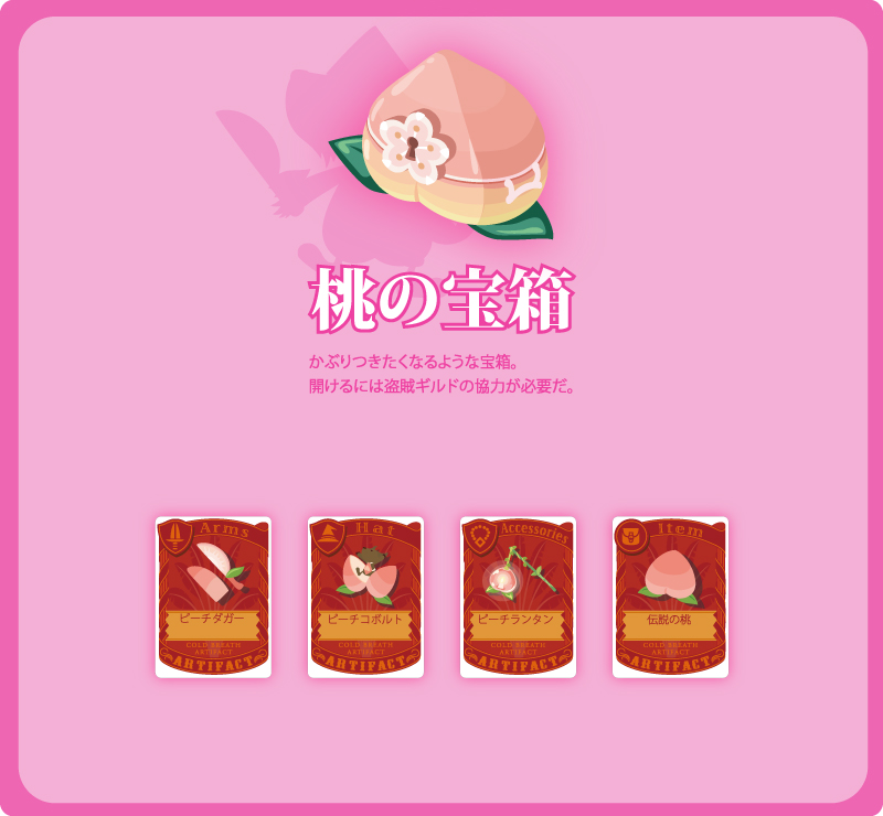桃の宝箱 - Magicaloss @ Wiki - atwiki（アットウィキ）