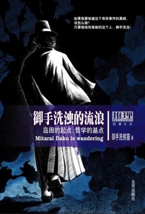 中国のミステリ作家・御手洗熊猫の長編推理小説『島田流殺人事件