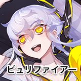 ピュリファイアー
