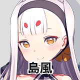 島風