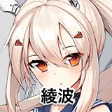 綾波