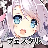 ヴェスタル