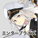 エンタープライズ