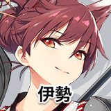 伊勢