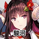 駿河