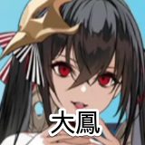 大鳳