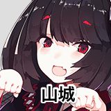 山城