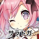 サラトガ