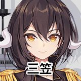三笠