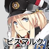 ビスマルク