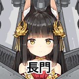 長門