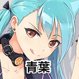 青葉