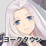 ヨークタウン