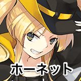 ホーネット