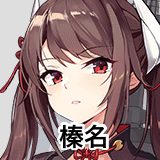 榛名