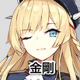 金剛