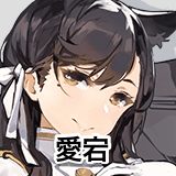 愛宕