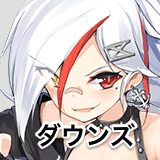 ダウンズ