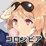 コロンビア