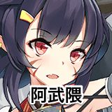 阿武隈