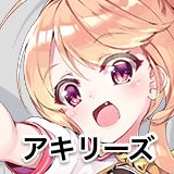 アキリーズ