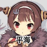平海