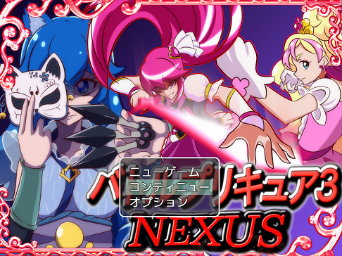 バトルプリキュア3NEXUS - バトルプリキュア 攻略wiki - atwiki（アットウィキ）