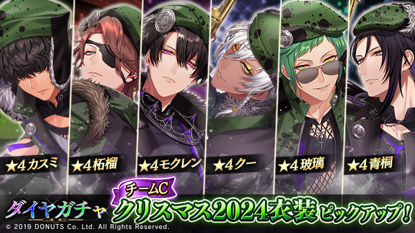 チームCクリスマス2024衣装ピックアップガチャ - ブラスタデータベース