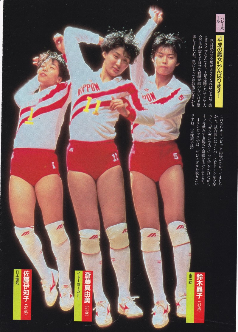 月刊バレーボール平成2年11月15日斎藤真由美他女子バレーハイレグブルマ