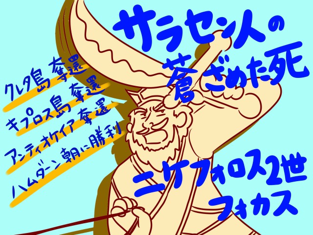 ニケフォロス2世 - ビザンツ帝国史 @ ウィキ - atwiki（アットウィキ）